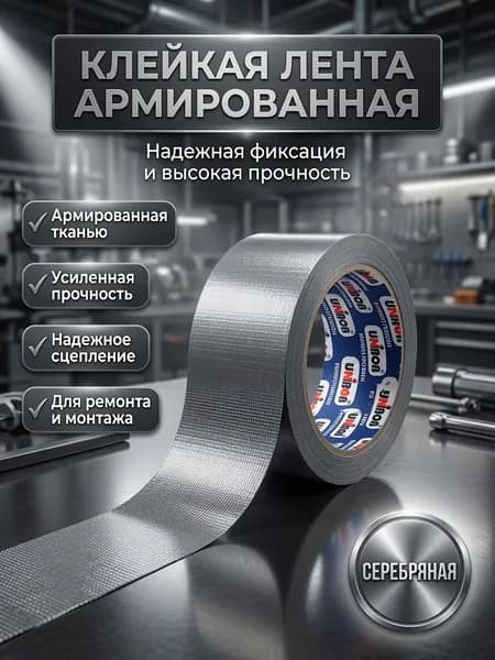 Клейкая лента армированная на ткани, Unibob серебряная, 48 мм х 10 м