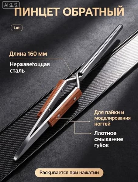 пинцет обратный прямой 160 мм технический из нержавеющей стали с накладками, зажим для моделирования арки ногтей и мелких деталей в паяльных работах 1 шт
