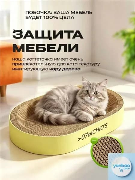 Овальное кошачье гнездо для когтей интегрировано, износостойко и устойчиво, и его нельзя поцарапать. Очень большой когтеточек из гофрированного кошачьего когтя нельзя поцарапать, а игрушка не гнилая.