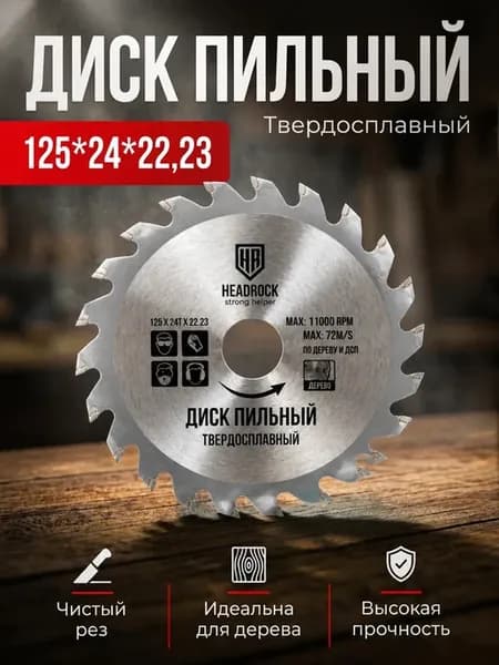 Диск пильный по дереву для УШМ 125 22,23 24т