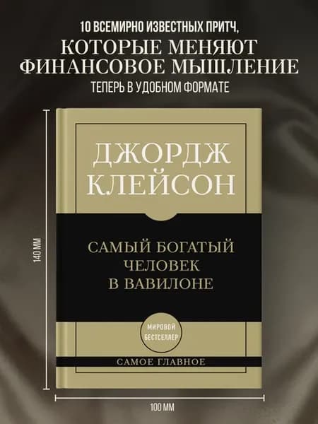 Самое главное. Самый богатый человек в Вавилоне