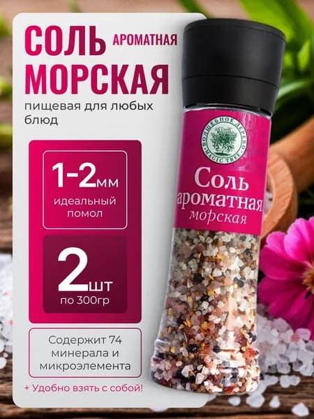 морская соль пищевая Ароматная натуральная мельница Волшебное Дерево 2шт по 300г