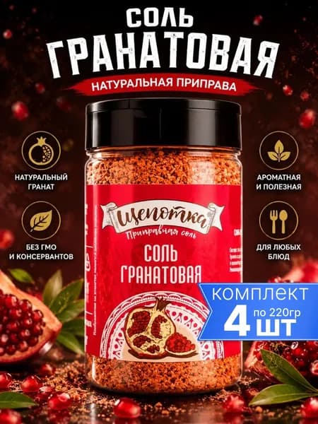 гранатовая соль пищевая натуральная Щепотка 4шт по 220г