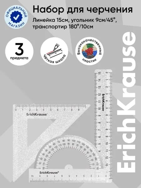 Набор для черчения ErichKrause, прозрачный с блестками
