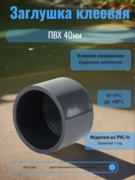 Заглушка клеевая ПВХ 40мм