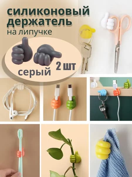 Держатели проводов/Держатель для зубной щетки/Держатель для наушников/Держатель для кабелей/Держатель в авто/Держатель для пустышки/Держатель для растений/Держатель для ванной/Держатель для кухни/Держатель для очков/Держатель для гирлянды/Крючок
