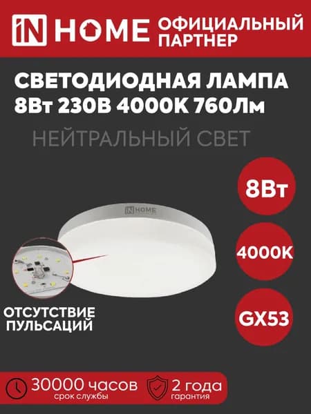 IN HOME Лампочка, Цоколь:GX53, 8 Вт, Светодиодная, 1 шт.