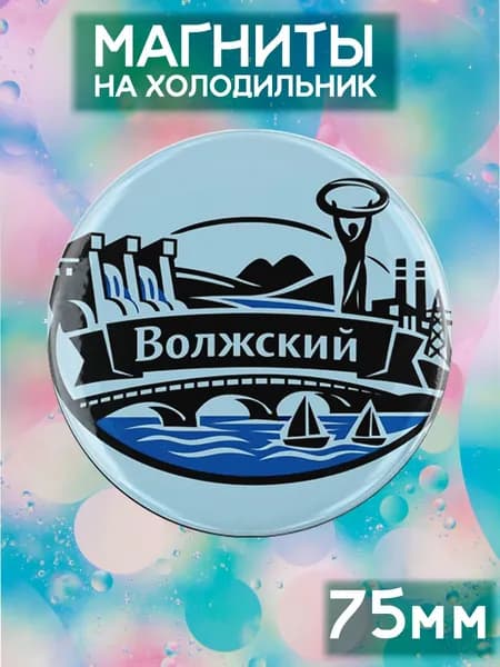 Магниты Волжский . 1 шт диаметром 75 мм.