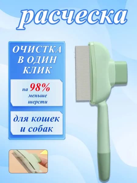 Расческа для кошек, гребень для собак, щетка для вычесывания шерсти, чесалка, дешеддер от клещей и блох