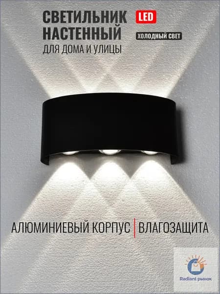 Настенный светильник, LED, 6 Вт