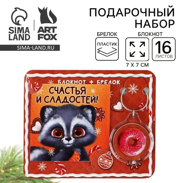Подарочный набор новогодний, блокнот и брелок пластик Новогодний енот. Счастья и сладостей!