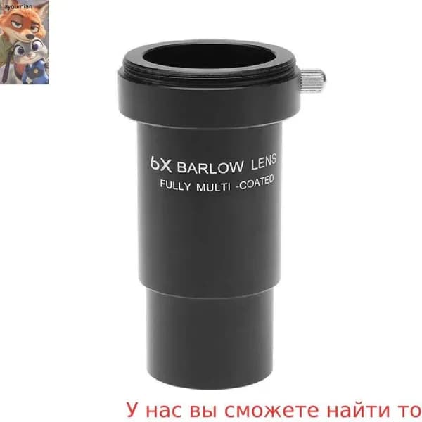 Линза Барлоу 6x для астрономического телескопа, посадочный диаметр 1,25 дюйма