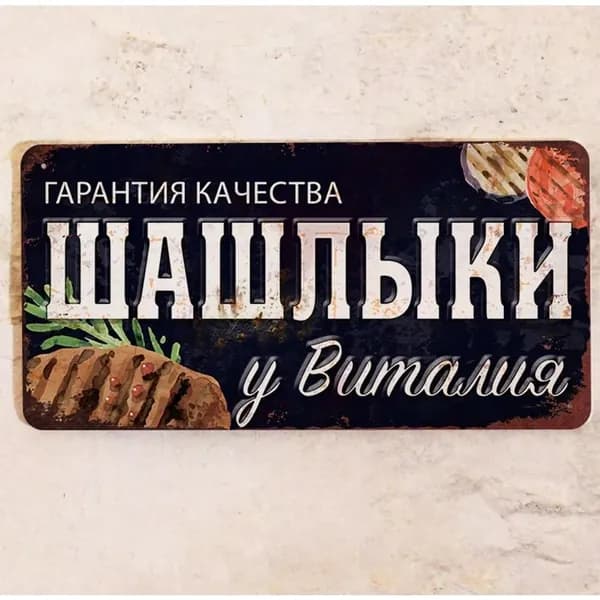 Табличка именная Шашлыки у Виталия, подарочный набор для шашлыка, металл, 15х30 см.