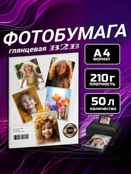 Фотобумага B2B глянцевая 210 гр A4 50 листов