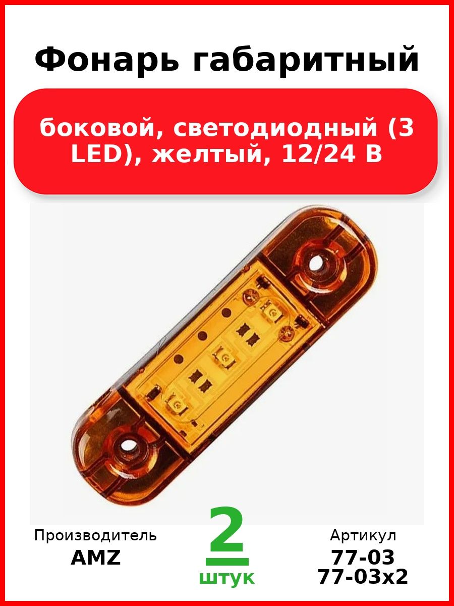 Фонарь габаритный, боковой, светодиодный (3 Led), желтый, 12/24 В