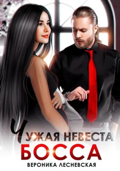 Чужая невеста босса. Ты будешь моей! | Лесневская Вероника | Электронная книга
