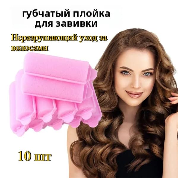 Бигуди, 10 шт
