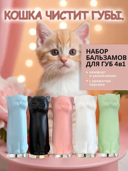Гигиеническая помада для женщин в форме кошки, увлажняет и питает губы, защищает от сухости и трещин
