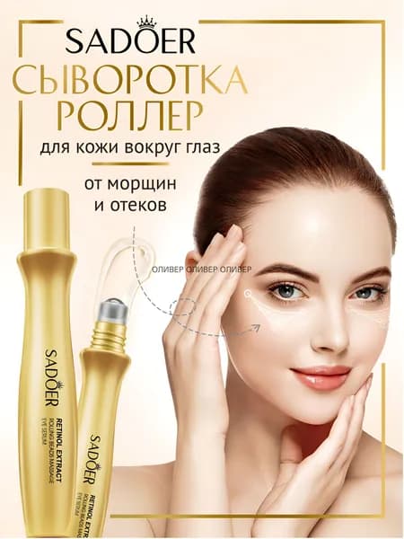 Крем для глаз с ретинолом в роликовом аппликаторе: массажный антивозрастной сыворотка для глаз, подтягивающий и укрепляющий, устраняющий мелкие морщины