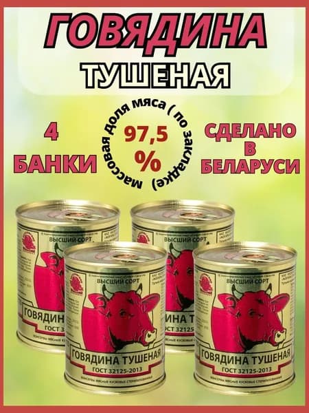 Тушенка говядина белорусская высший сорт, Березовский мясокомбинат, 4 банки по 338 грамм