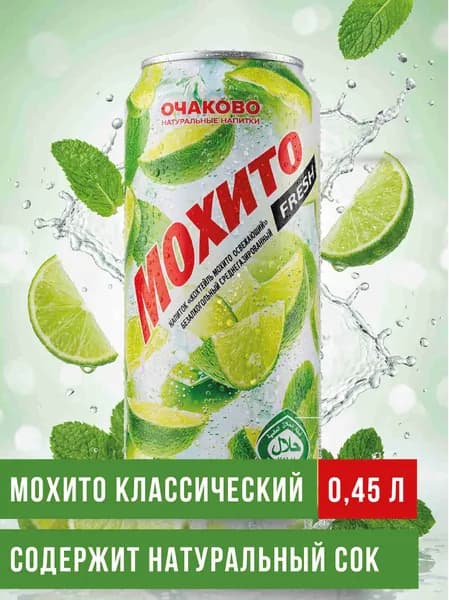 Газированный напиток Мохито Fresh освежающий, 0,45 л