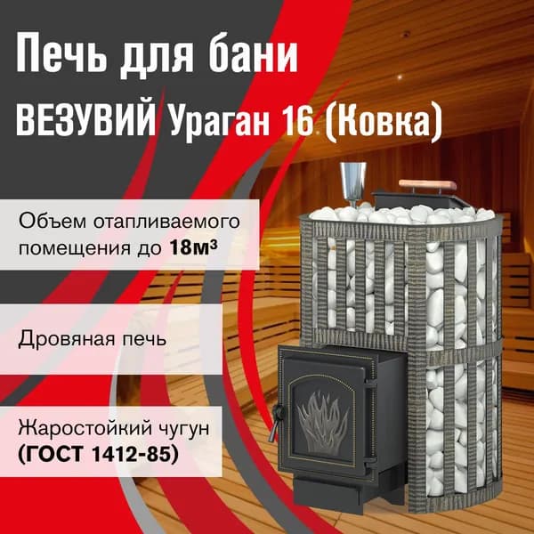Дровяная печь для бани ВЕЗУВИЙ Ураган Ковка 16 (271)