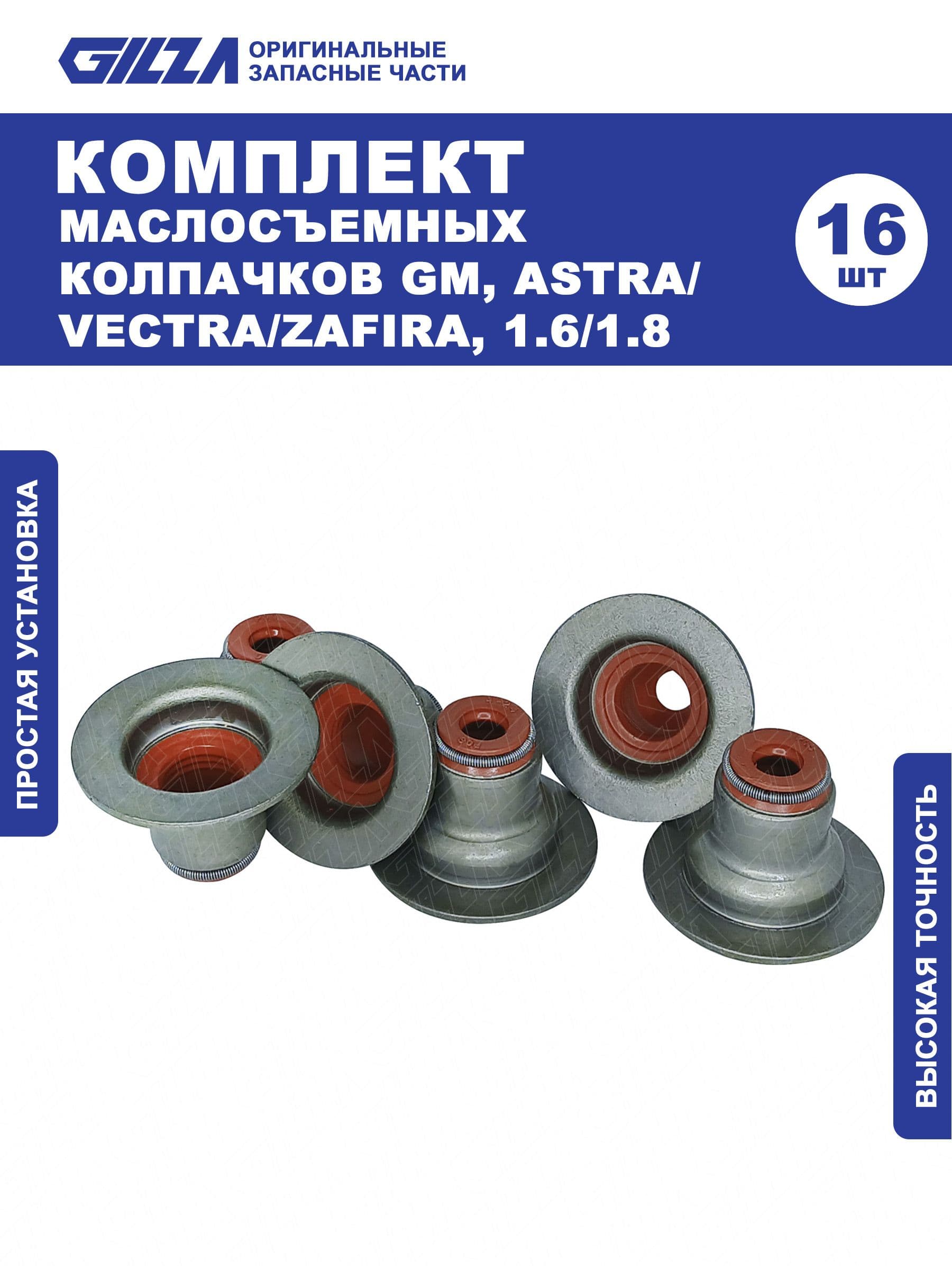 Маслосъемные колпачки, GM, Astra/Vectra/Zafira 1.6/1.8