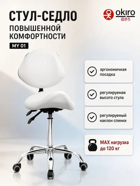 OKIRO Ортопедический стул, Искусственная кожа, белый