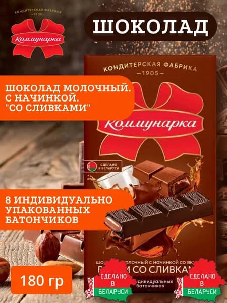 Шоколад молочный. С начинкой. Ароматизатор: "Виски со сливками". 180 грамм.