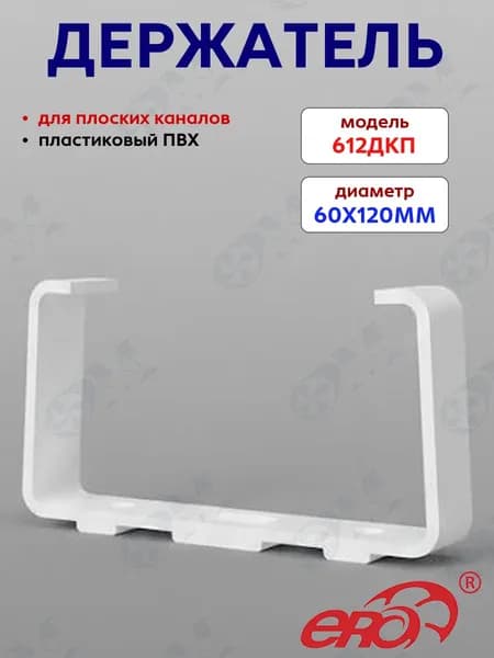 Держатель для плоского канала 60/120 мм ПВХ