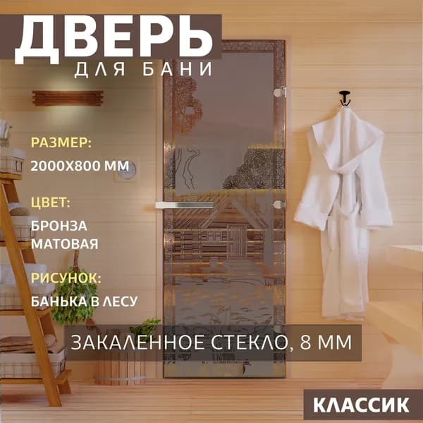 Дверь для бани "Банька в лесу бронза матовая" 2000х800 мм. Правая (петли справа)