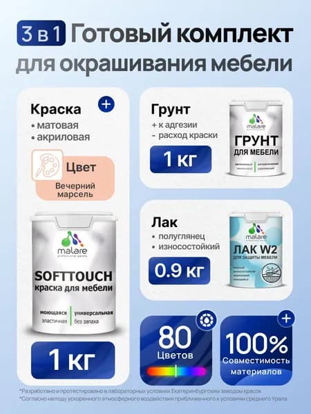 Комплект Malare SoftTouch для окрашивания мебели (1кг грунт + 1 кг краска + 0.9кг лак), акриловый, без запаха, быстросохнущий, полуглянцевый, цвет вечерний марсель