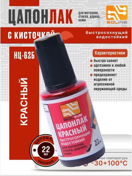 Цапон лак КРАСНЫЙ быстросохнущий водостойкий, защитный для металла, стекла (ламп), дерева (древесины), кожи, печатных плат, цапонлак защита от коррозии для наружных и внутренних работ, 22 мл