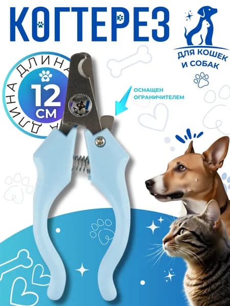 Когтерезка для собак и кошек Товары для стрижки когтей НОЖНИЦЫ для животных всех пород и груминга 12 см Голубой 104135