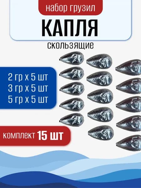 Грузила для рыбалки скользящие Капля набор ассорти 2,3,5гр 15шт
