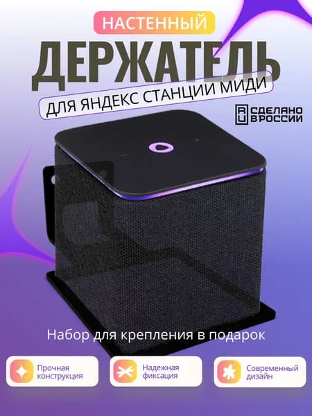 Держатель настенный для Яндекс станции МИДИ
