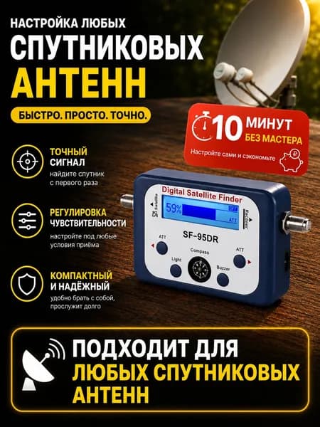 Прибор для настройки спутниковых антенн Триколор, НТВ+, МТС ТВ, Телекарта, Астра, Hot Bird, Ямал Satfinder