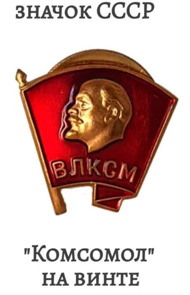 Значок "Комсомол" на винте Советский