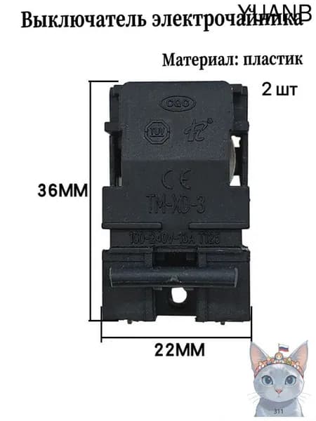 Аксессуары для электрического чайника TM-XD-3/D паровой выключатель 2шт