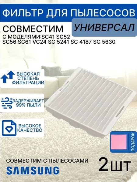 Входной фильтр для пылесоса DJ63-00539A, VAC303SA 2 шт