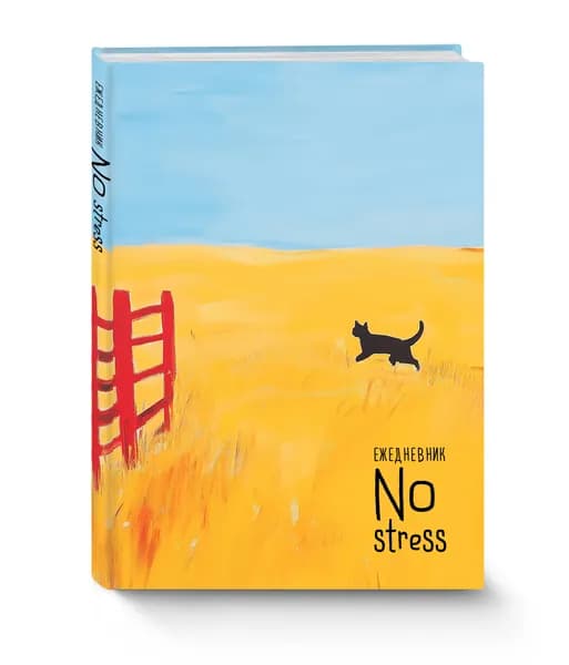 NoStress. Вольный кот. Ежедневник недатированный (А5, 72 л.)