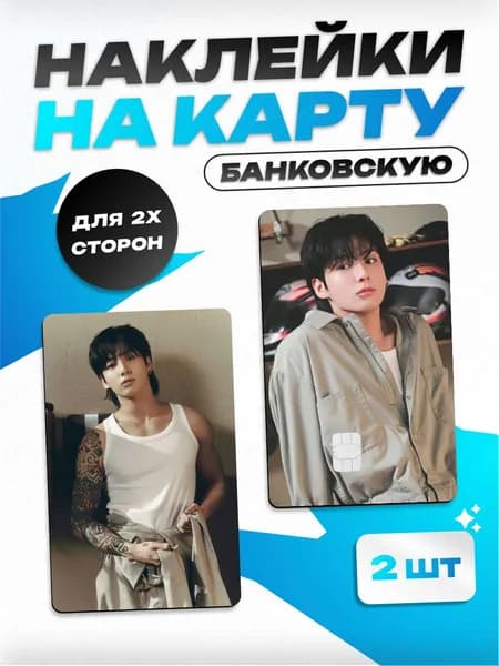 Наклейка на карту банковскую BTS Чонгук