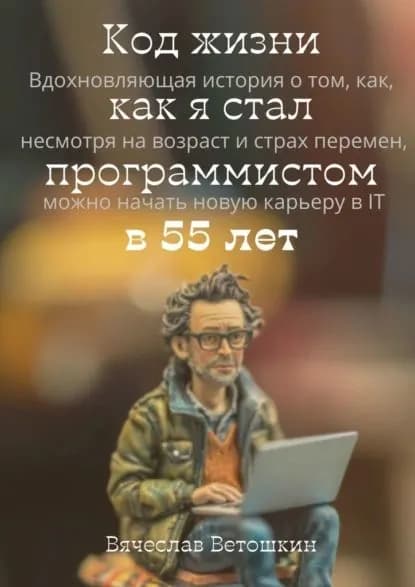 Код жизни: как я стал программистом в 55 лет | Вячеслав Ветошкин | Электронная книга