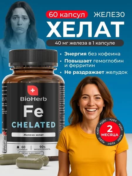 Железо Хелат (бисглицинат), витамины для поднятия ферритина, 60 капсул / BioHerb