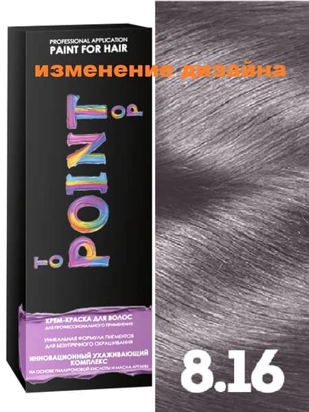 POINT. Краска для волос для профессионального применения, тон №8.16, Блондин пепельно-фиолетовый