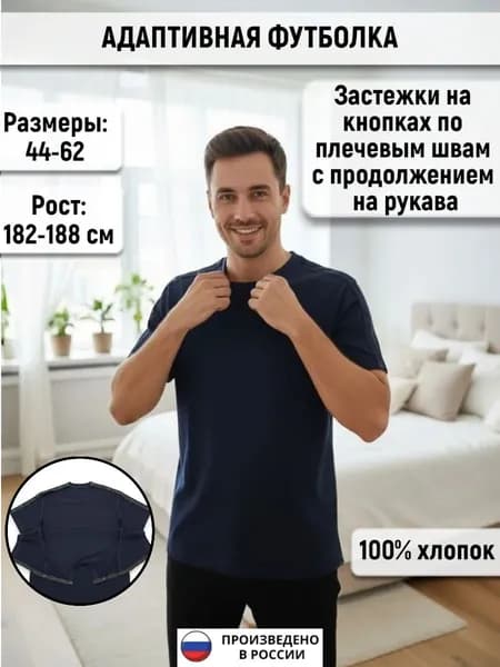 Футболка адаптивная, для реабилитации, после операций, одежда для инвалидов