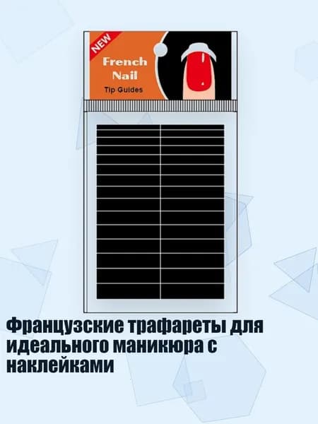 Французские трафареты для идеального маникюра с наклейками, - 8A