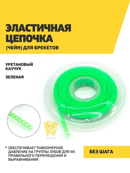 Эластичная цепочка (чейн) для брекетов, салатовая, без шага