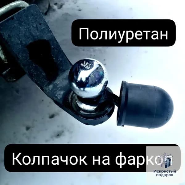 Колпачок на шар фаркопа с фиксатором