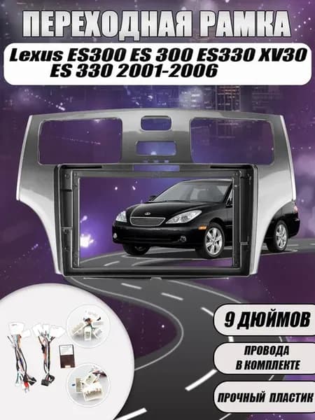 Переходная рамка Lexus ES300 ES330 XV30 2001-2006